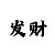 皇冠的走势看法